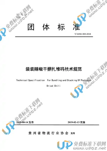 T/GZWL 004-2018 免费下载