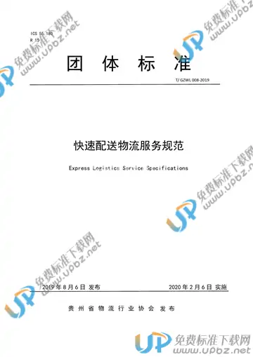 T/GZWL 008-2019 免费下载