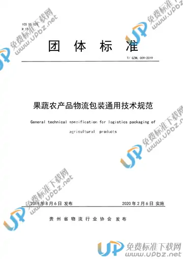 T/GZWL 009-2019 免费下载