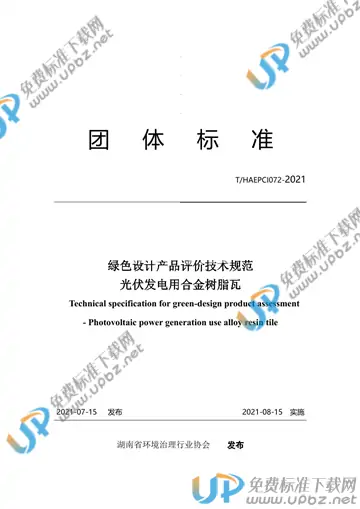 T/HAEPCI 072-2021 免费下载