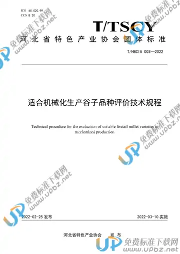 T/HBCIA 003-2022 免费下载