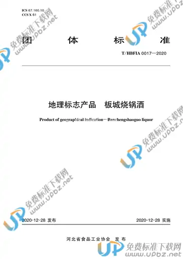 T/HBFIA 0017-2020 免费下载