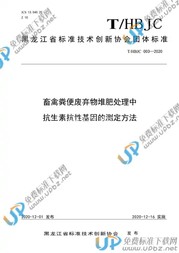 T/HBJC 003-2020 免费下载
