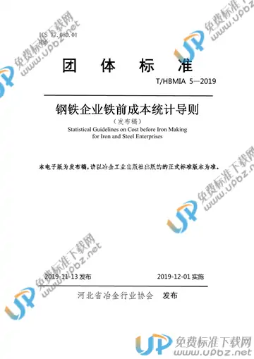 T/HBMIA 5-2019 免费下载