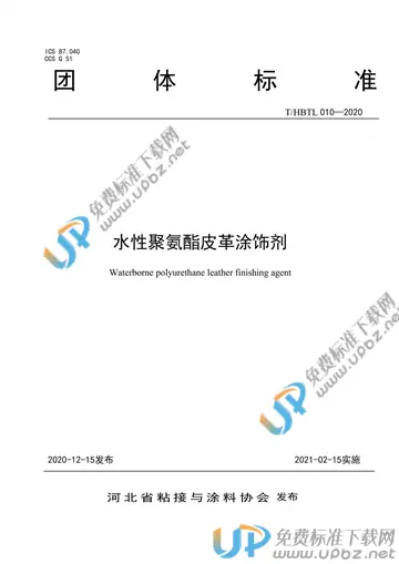 T/HBTL 010-2020 免费下载