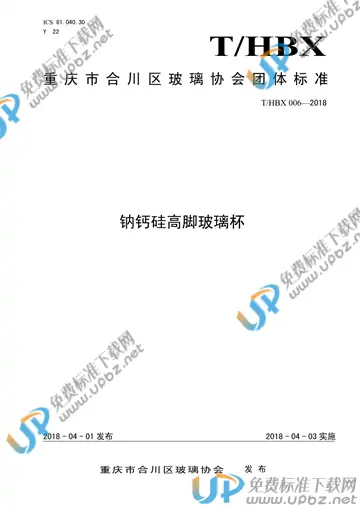 T/HBX 006-2018 免费下载