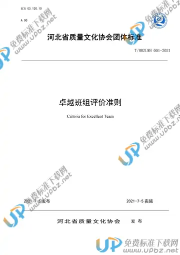 T/HBZLWH 001-2021 免费下载