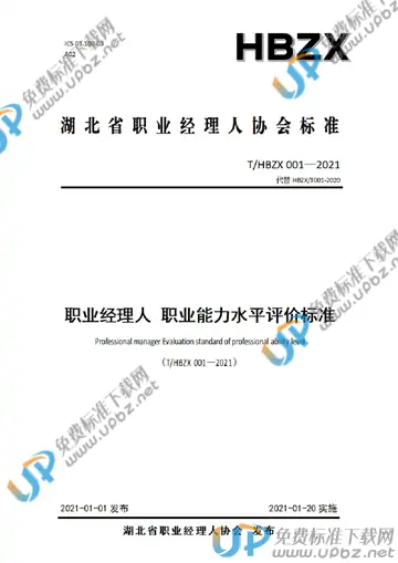 T/HBZX 001-2021 免费下载