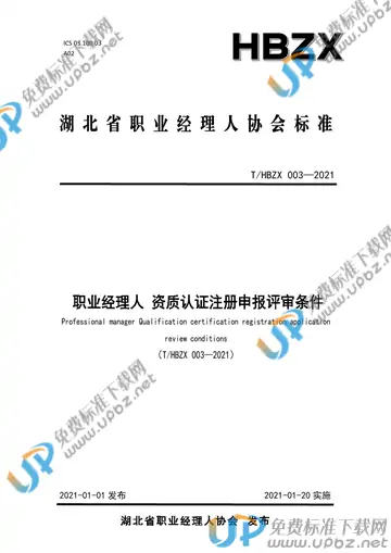 T/HBZX 003-2021 免费下载