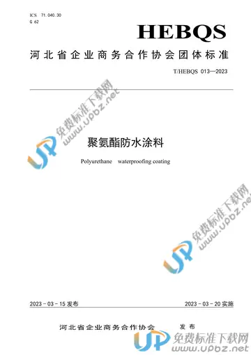 T/HEBQS 013-2023 免费下载