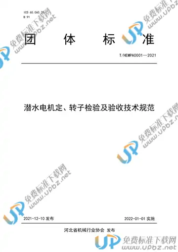 T/HEMPA 0001-2021 免费下载