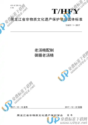 T/HFY 1-2017 免费下载
