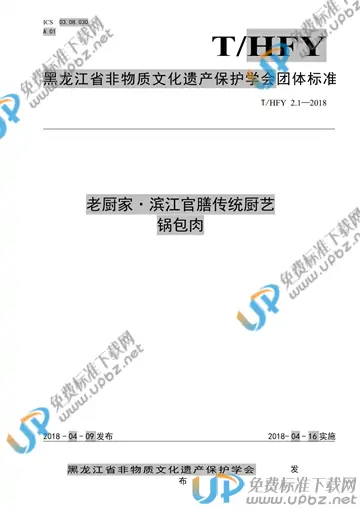 T/HFY 2.1-2018 免费下载