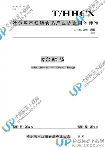 T/HHCX 0001-2018 免费下载