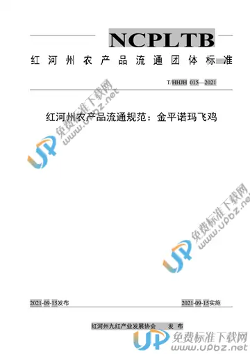 T/HHJH 015-2021 免费下载