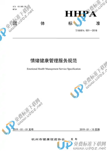 T/HHPA 001-2018 免费下载