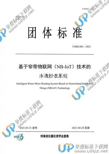 T/HIS 005-2021 免费下载