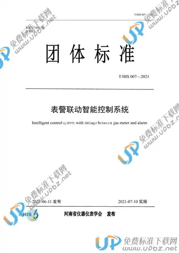 T/HIS 007-2021 免费下载