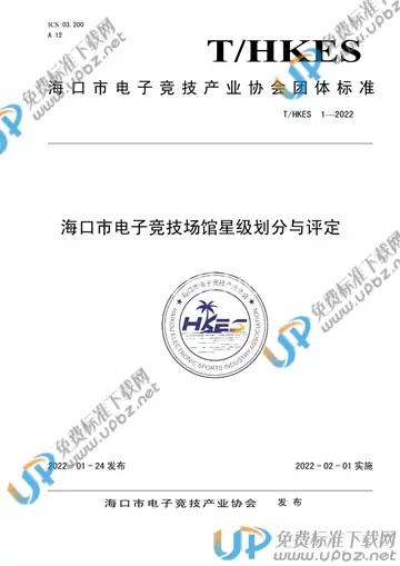 T/HKES 1-2022 免费下载