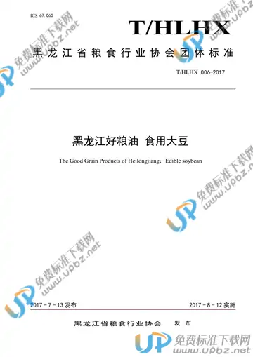 T/HLHX 006-2017 免费下载