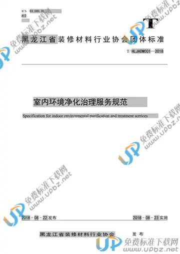 T/HLJADM 001-2018 免费下载