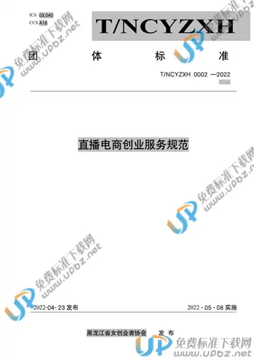 T/HLJNCYZXH 0002-2022 免费下载