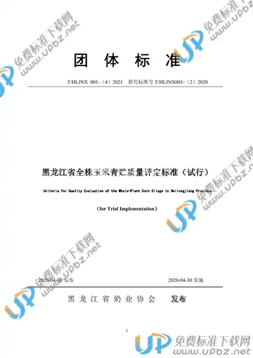 T/HLJNX 001-(4)2021 免费下载