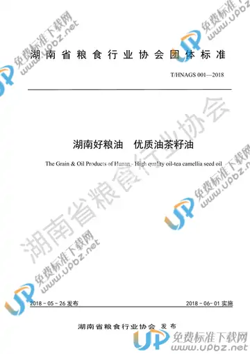 T/HNAGS 001-2018 免费下载