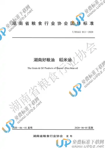 T/HNAGS  011-2020 免费下载