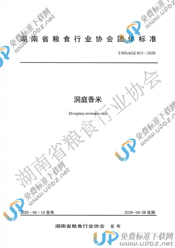 T/HNAGS 13-2020 免费下载