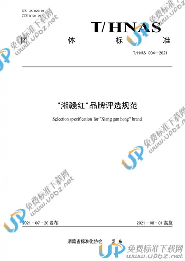 T/HNAS 004-2021 免费下载