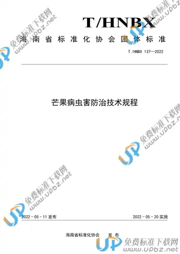 T/HNBX 137-2022 免费下载