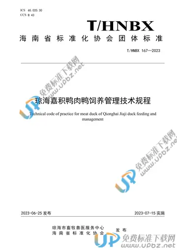 T/HNBX 167-2023 免费下载