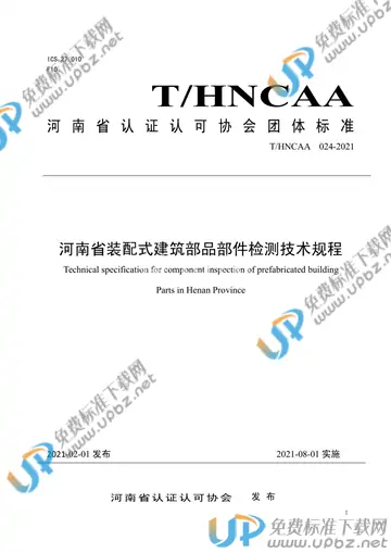 T/HNCAA 024-2021 免费下载