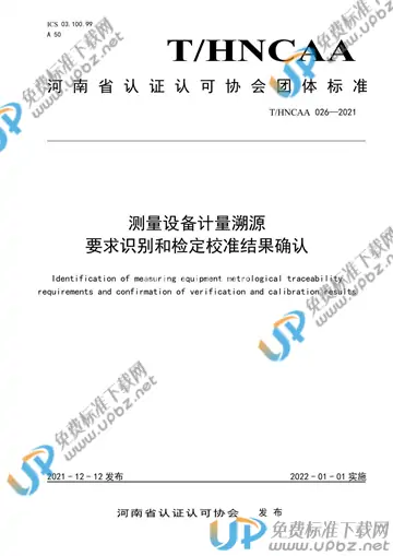 T/HNCAA 026-2021 免费下载