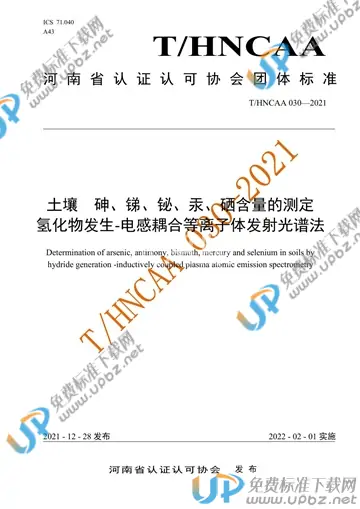 T/HNCAA 030-2021 免费下载