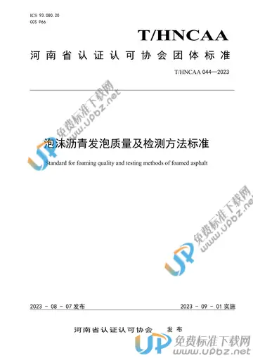 T/HNCAA 044-2023 免费下载