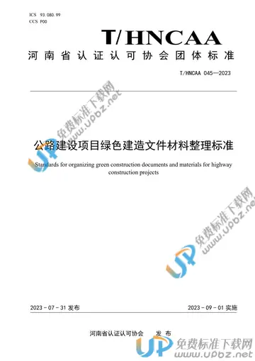 T/HNCAA 045-2023 免费下载