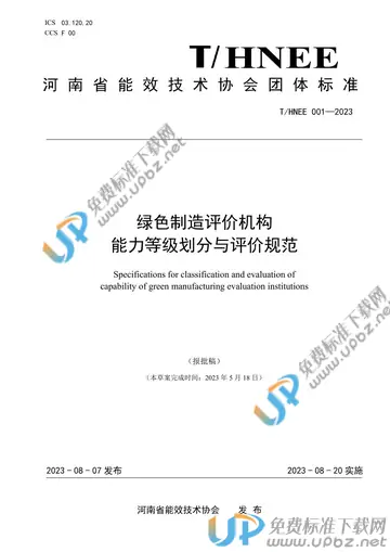 T/HNEE 001-2023 免费下载
