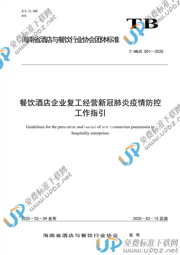 T/HNJC 001-2020 免费下载