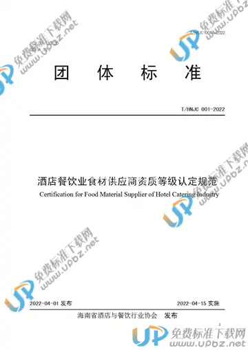 T/HNJC 001-2022 免费下载