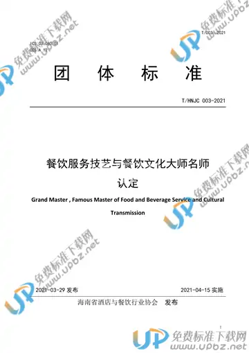 T/HNJC 003-2021 免费下载