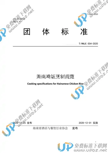 T/HNJC 004-2020 免费下载