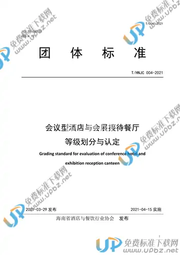 T/HNJC 004-2021 免费下载