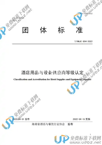 T/HNJC 004-2022 免费下载