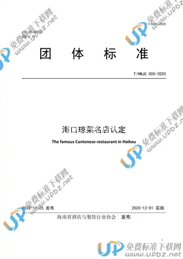 T/HNJC 005-2020 免费下载