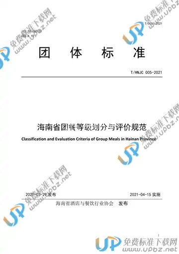 T/HNJC 005-2021 免费下载
