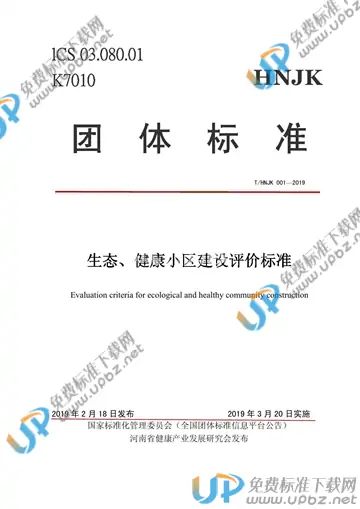 T/HNJK 001-2019 免费下载