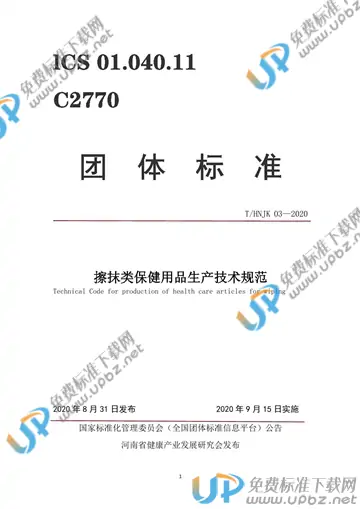 T/HNJK 03-2020 免费下载