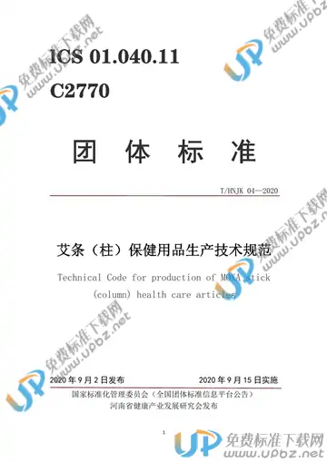 T/HNJK 04-2020 免费下载